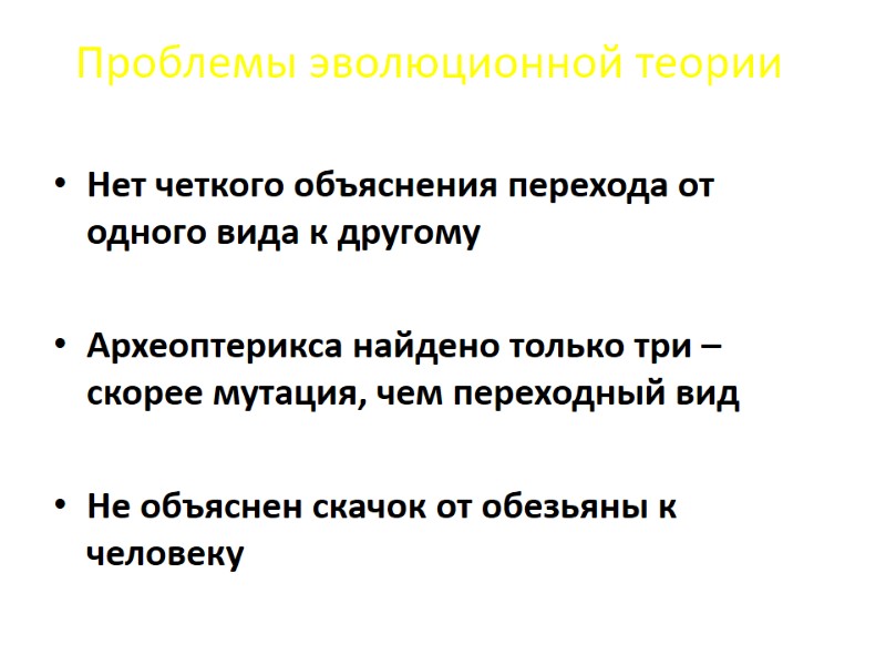 Проблемы эволюционной теории Нет четкого объяснения перехода от одного вида к другому Археоптерикса Проблемы эволюционной теории Нет четкого объяснения перехода от одного вида к другому Археоптерикса